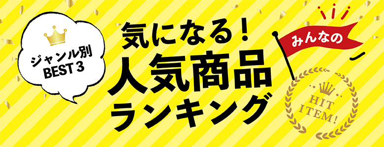 人気商品ランキング