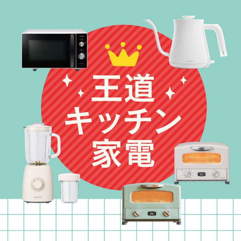 ③王道キッチン家電