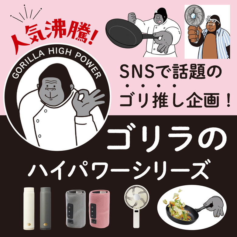 ②SNSで話題のゴリ推し企画！ゴリラのハイパワーシリーズ