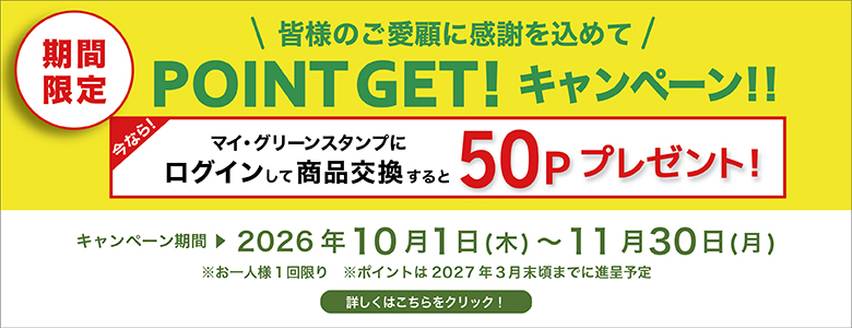 155号　50Pプレゼント