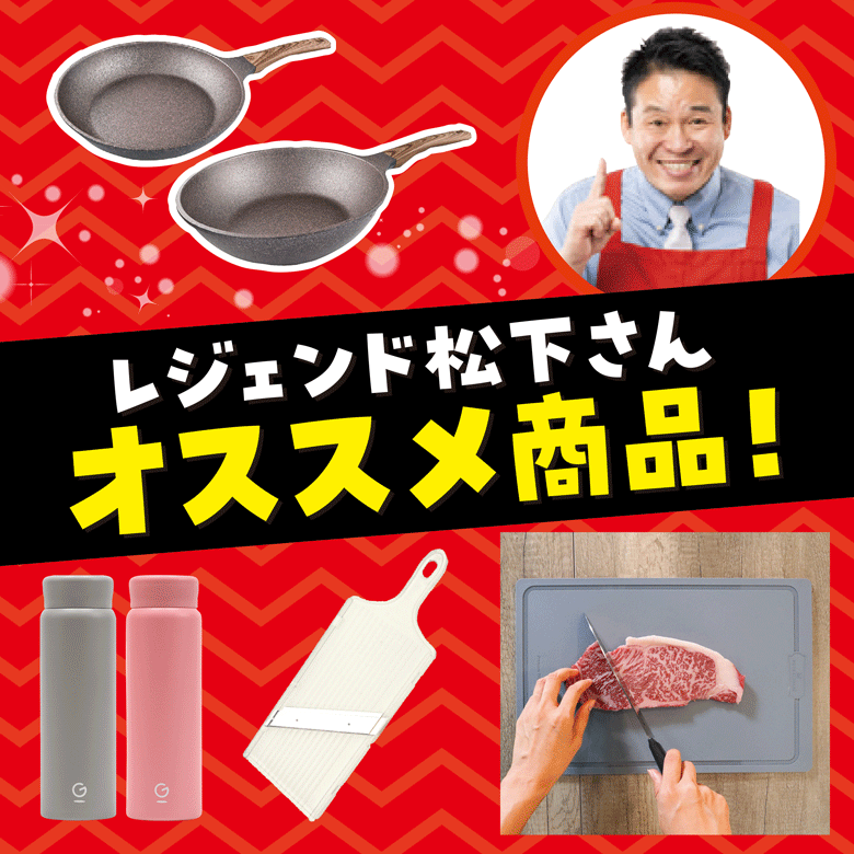 レジェンド松下さんオススメ商品！