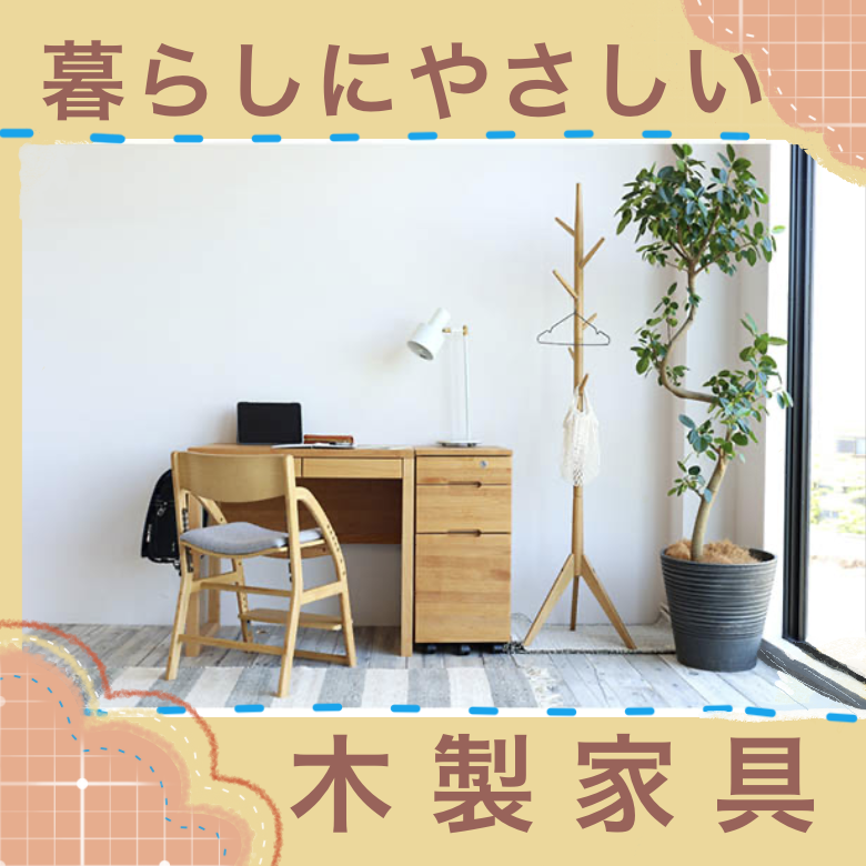 暮らしにやさしい木製家具