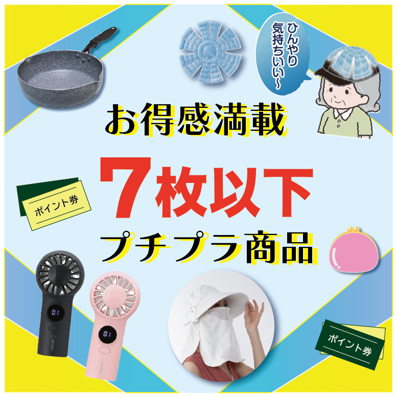 7枚以下！お得感満載プチプラ商品