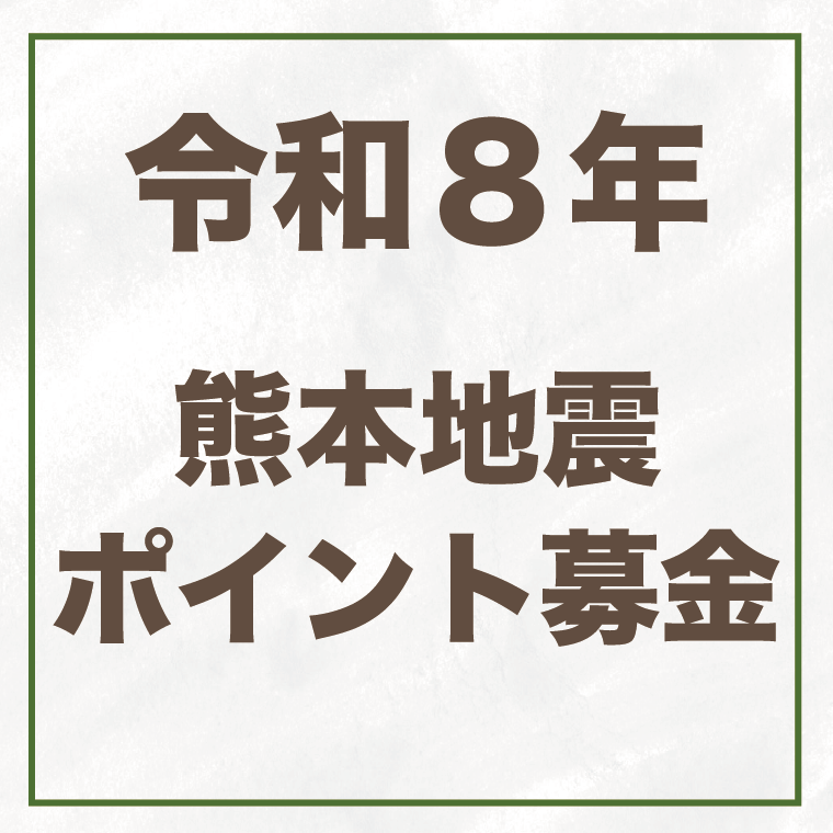 令和8年熊本地震ポイント募金