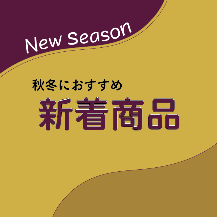 秋冬におすすめ！新着商品