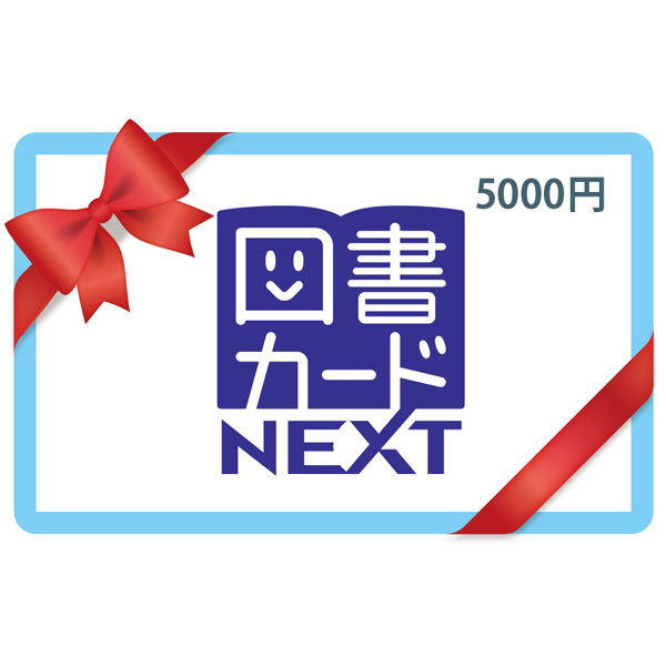 図書カードNEXT　５,０００円券１枚