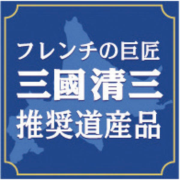 三國シェフ推奨　北海道手作りハムギフト