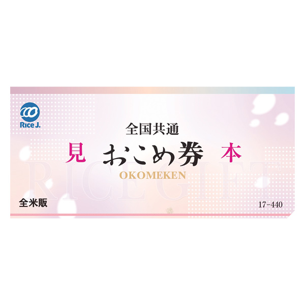 全国共通おこめ券　1枚