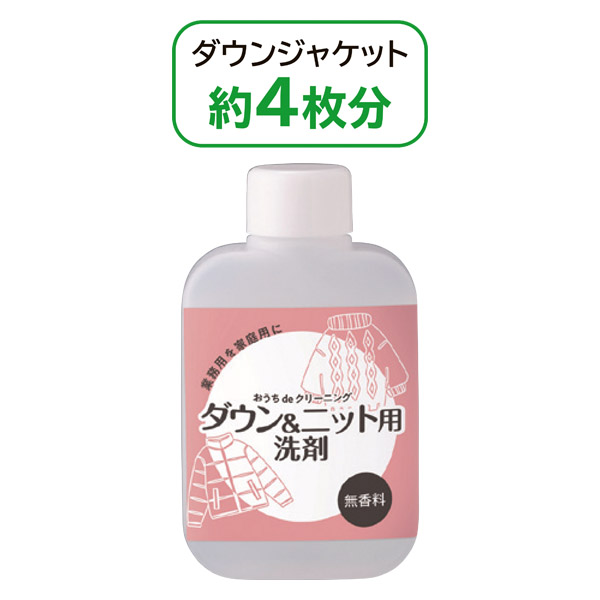 おうちdeクリーニングダウン&ニット用洗剤