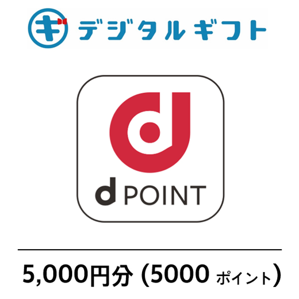 【ｄPOINT】選べるデジタルギフト（5,000円分）