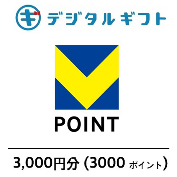 【Vポイント】選べるデジタルギフト（3,000円分）