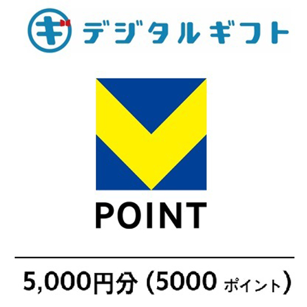 【Vポイント】選べるデジタルギフト（5,000円分）
